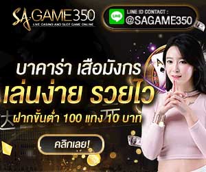 บาคาร่า SAGAME350