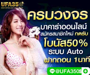 บาคาร่าออนไลน์ UFA350