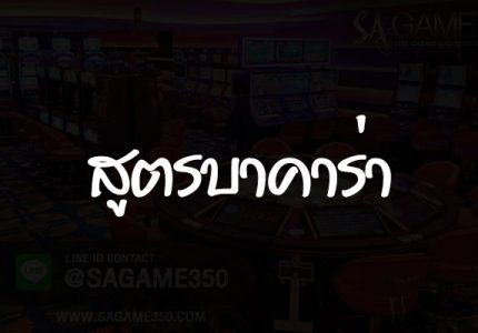 สูตรบาคาร่าฟรี