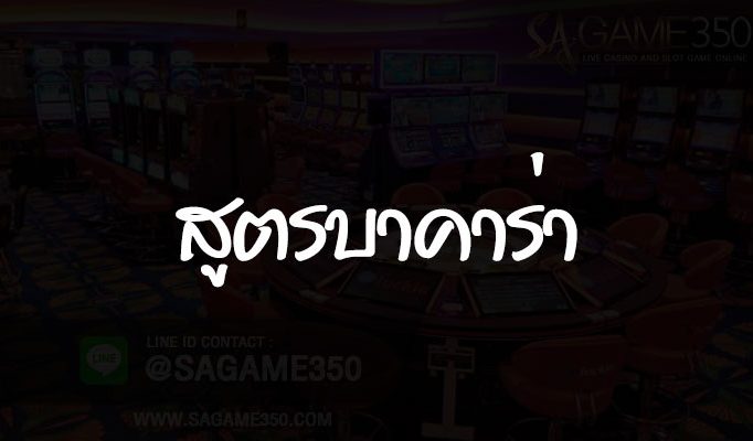 สูตรบาคาร่าฟรี