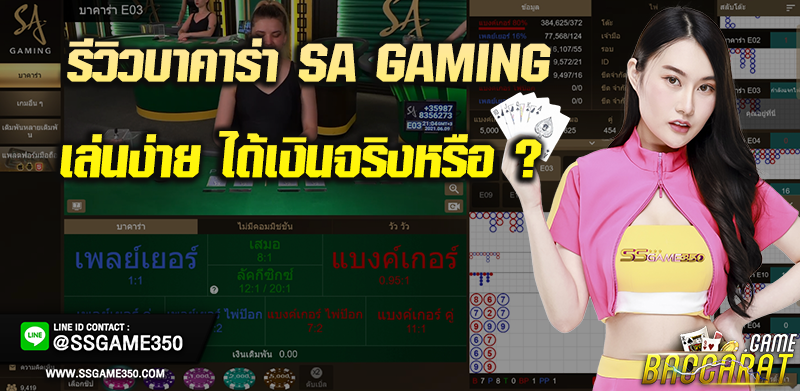 รีวิวเกมบาคาร่า-SA-Gaming-ได้เงินจริง