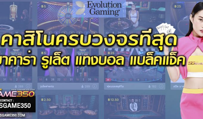 casino_evolution_gaming