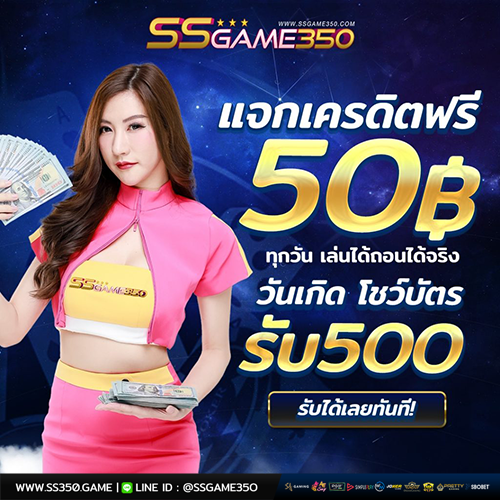 แจกเครดิตฟรี 50